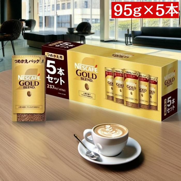ネスカフェ ゴールドブレンド エコ＆システムパック 95g×5本 詰め替え用 バリスタ 47杯 大容量