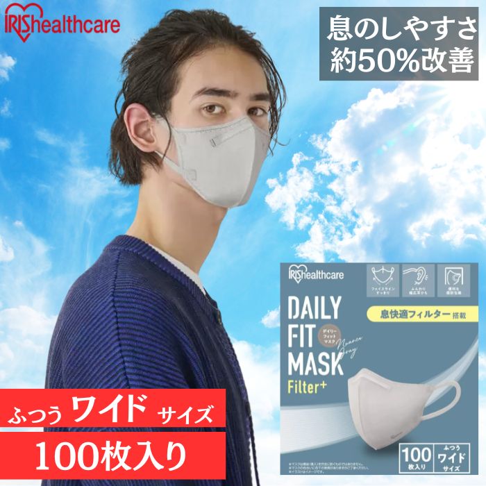 アイリスオーヤマ デイリーフィットマスク 立体 フィルタープラス ふつうワイドサイズ 100枚 やわらか ..