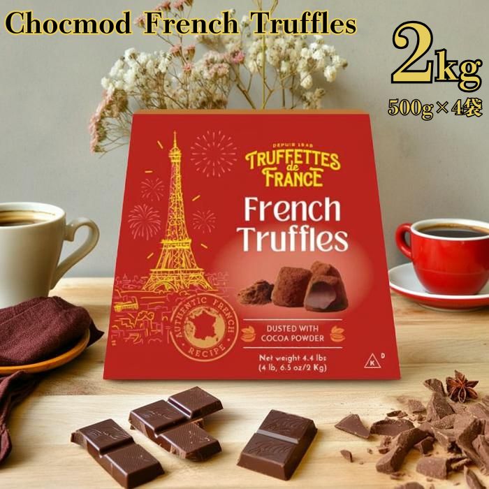 チョコモド ココアダストトリュフ 500g×4袋 チョコレート お菓子 クリスマス バレンタイン フランス ま..