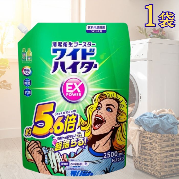 【大容量】ワイドハイター EXパワー 漂白剤 詰め替え用 2500ml 衣料用漂白剤 濃縮タイプ 漂白剤 消臭 ..
