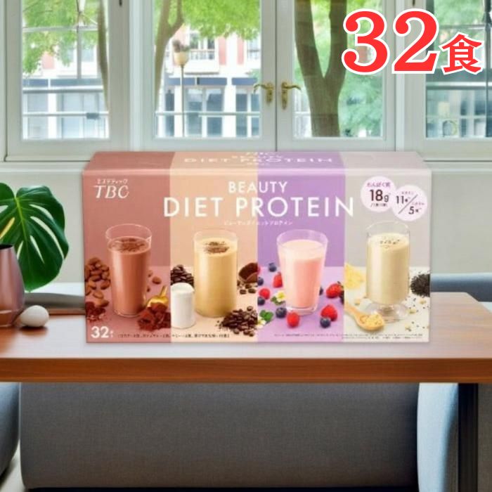 TBC ビューティダイエットプロテイン 32食 たんぱく質 ビタミン ミネラル ヒアルロン酸 カカオポリフェノール 栄養補給 ビタミン11種 ミネラル5種