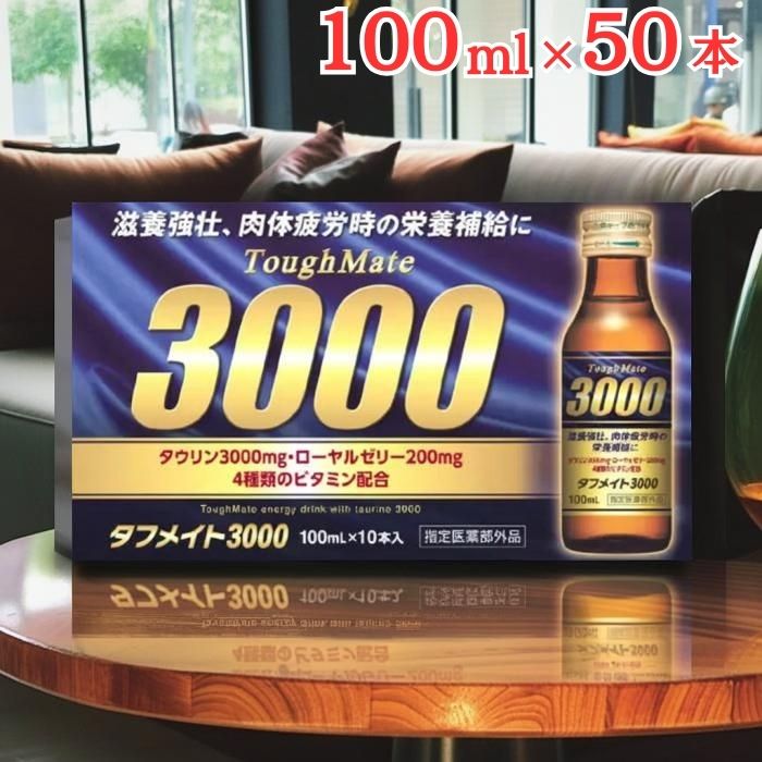 タフメイト 3000 100ml x 50本 栄養補給 飲みやすい 4種類のビタミン配合 栄養 ドリンク ギフト