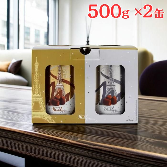 即納 マセス プレーン トリュフ 500g X 2缶 ショコラ クリスマス 誕生日 パーティー バレンタイン お菓..