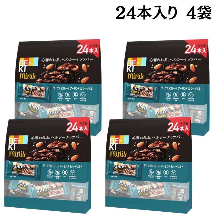 ビーカインド ミニバー 24個入り 4袋 ダークチョコレートアーモンド＆シーソルト 食物繊維 低GI たんぱ..