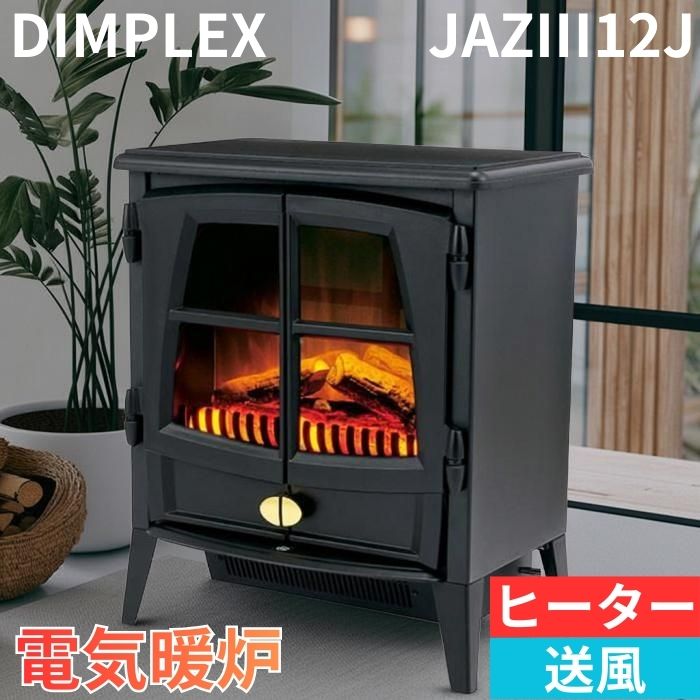 【Dimplex】 電気暖炉風ストーブ JAZZⅡ Dimplex（ディンプレックス） 暖炉型ファンヒーター（LEDタイプ