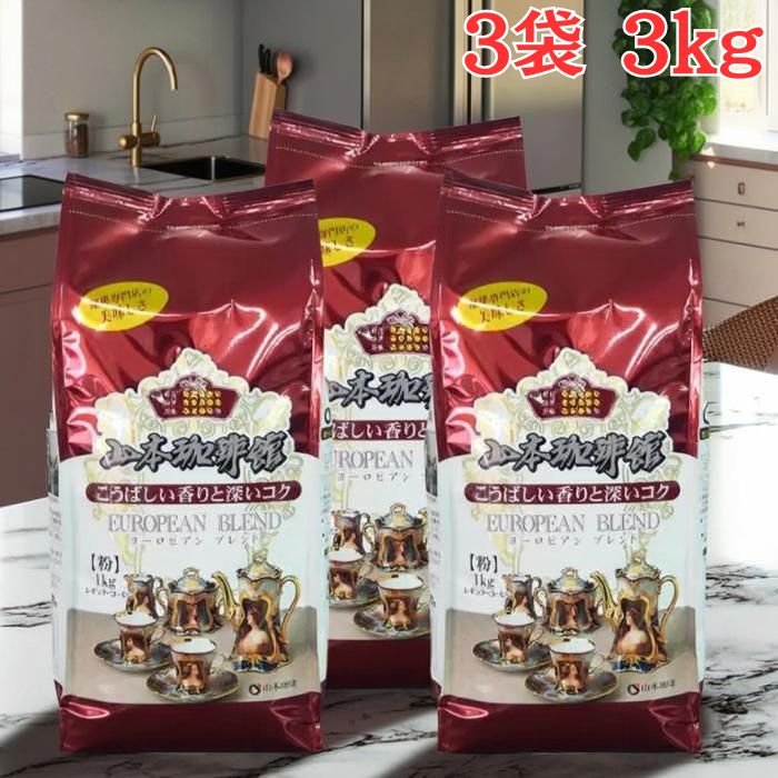 楽天市場】山本珈琲 ヨーロピアンブレンド 1㎏（水・ソフトドリンク