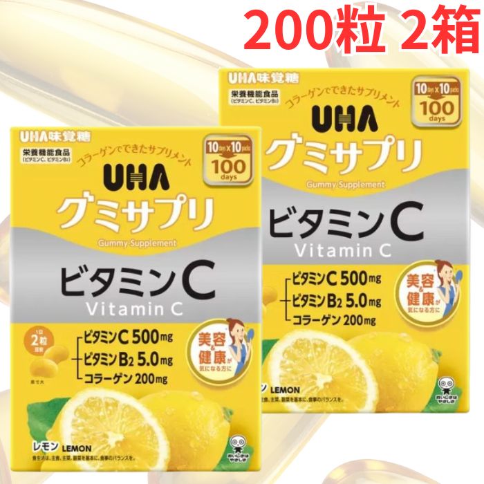 UHA グミサプリ ビタミンC + B2 200粒 2箱 栄養補給 手軽 レモン味 大容量