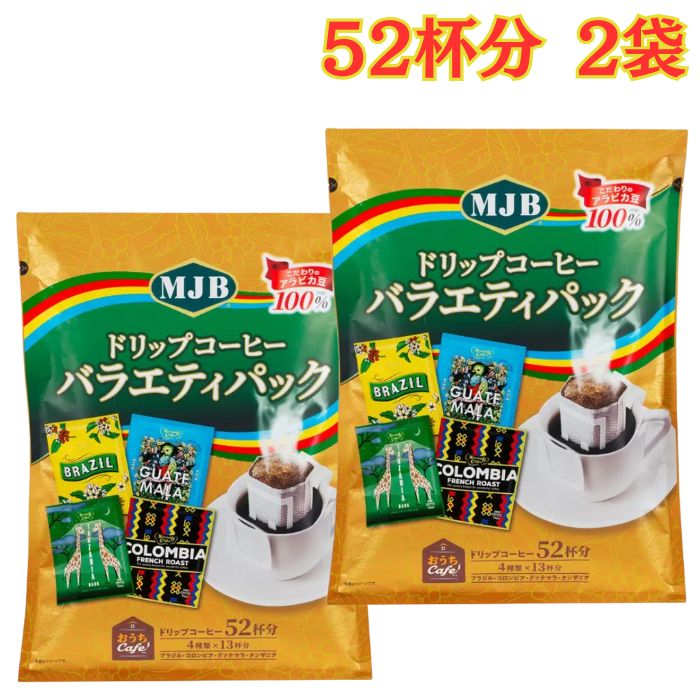 MJB ドリップコーヒー バラエティパック 52パック×2袋 インスタント 珈琲 4種類 大容量