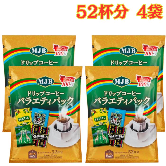 乐天商城 - MJB ドリップコーヒー バラエティパック 52パック 4袋 インスタント 珈琲 4種類 大容量