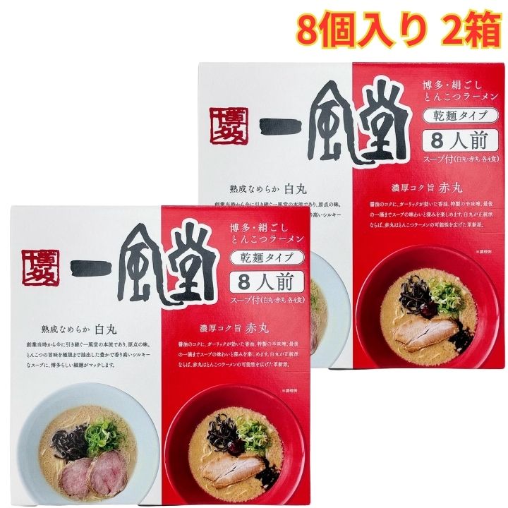 乐天商城 - 一風堂 白丸・赤丸 8食入 2箱 絹ごし とんこつラーメン 乾麺タイプ / スープ付き 豚骨スープ 大容量 ギフト
