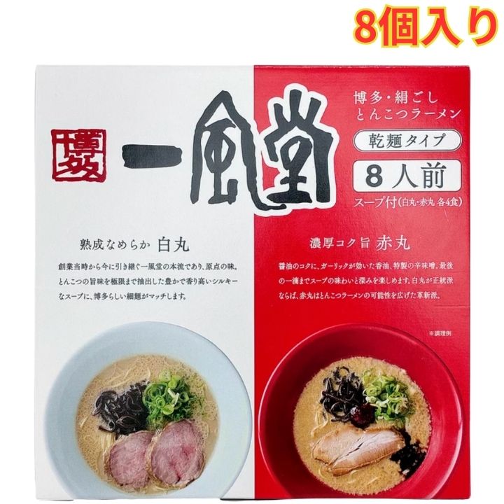 Dried Noodles - 一風堂 白丸・赤丸 8食入 絹ごし とんこつラーメン 乾麺タイプ / スープ付き 豚骨スープ 大容量 ギフト