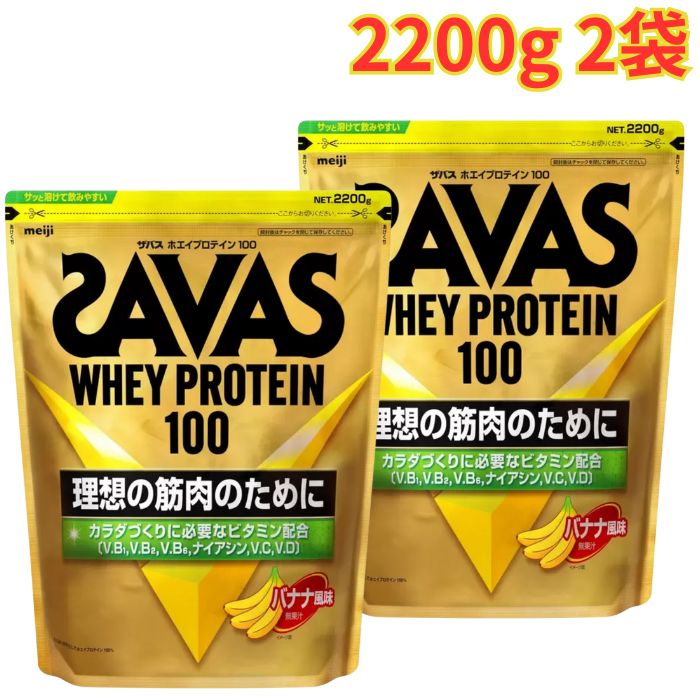 Rakuten - ザバス ホエイプロテイン バナナ味 2200g 2袋 高タンパク 手軽 筋トレ 健康 栄養 大容量