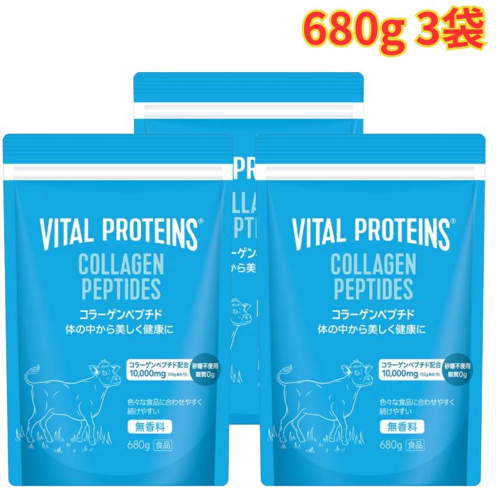 バイタルプロテインズ コラーゲンペプチド 680g 3袋 人気 無香料 砂糖不使用 手軽 低カロリー 大容量...