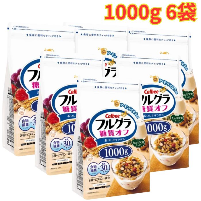カルビー フルグラ 1000g 6袋 糖質オフ 朝食 グラノーラ 食物繊維 非常食 栄養満点 家族用 まとめ買い...