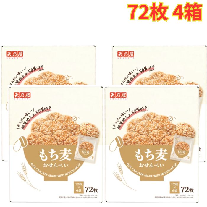 天乃屋 もち麦おせんべい 72枚入り 4箱 香ばしい風味 個包装 せんべい お菓子 おやつ 大容量