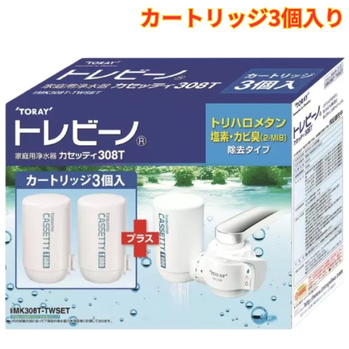 トレビーノ 家庭用浄水器 MK308T-TWSET カートリッジ 3個付き 蛇口直結型 浄水器 コンパクトタイプ まとめ買い
