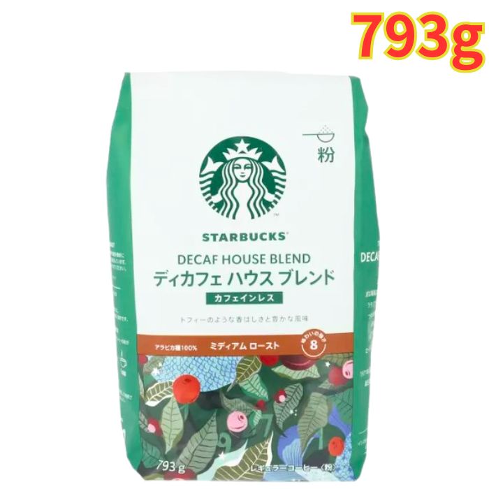 スターバックス ディカフェ ハウスブレンド (粉) 793g 1袋 カフェインフリー ノンカフェイン ミディアムロースト スタバコーヒー レギュラーコーヒー 大容量