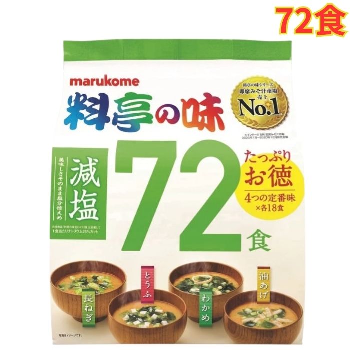 Rakuten - 料亭の味 みそ汁 減塩 72食 マルコメ 4種類の具 即席 大容量