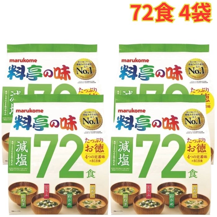 Rakuten - 料亭の味 みそ汁 減塩 72食 4袋 マルコメ 4種類の具 即席 大容量