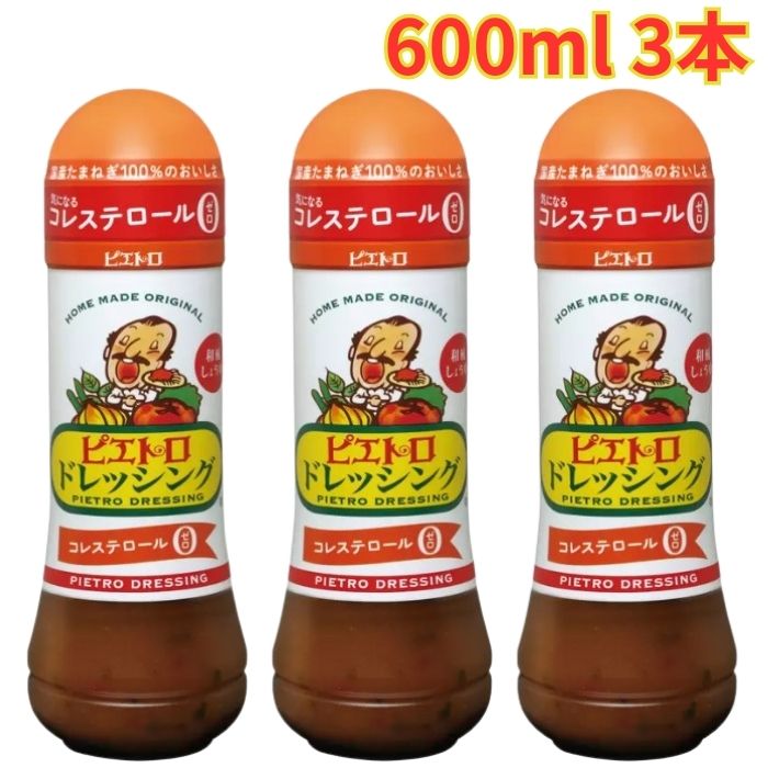 ピエトロ ドレッシング 和風しょうゆ味 600ml 3本 サラダドレッシング 和風ドレッシング サラダ 大容量...