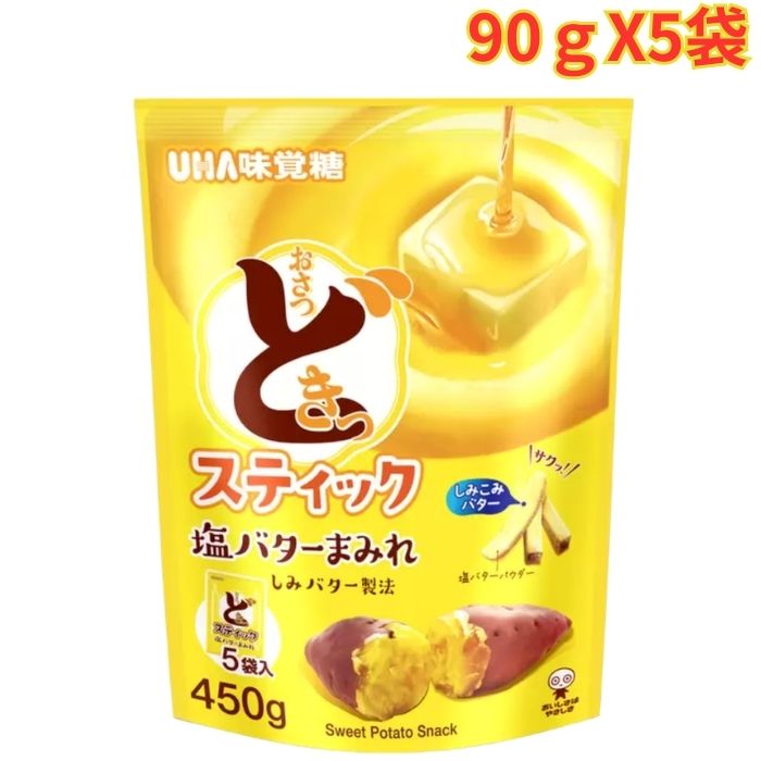 UHA おさつどきっ スティック 塩バター90gX5袋 スティック形状 濃厚 小分け 大容量
