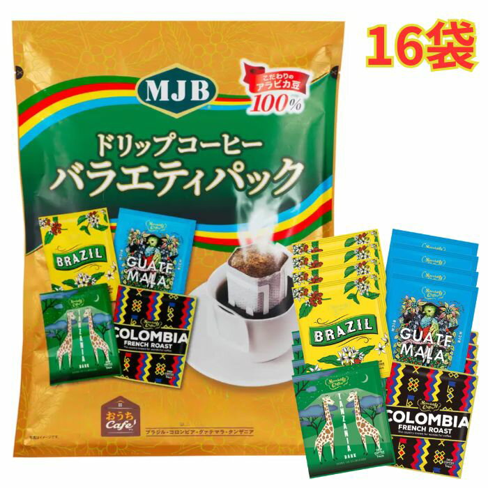 樂天商城 - MJB ドリップコーヒー バラエティパック 16パック インスタント 珈琲 4種類 大容量