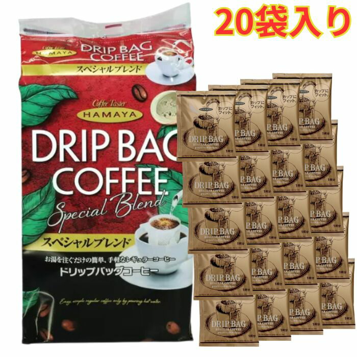 Rakuten - HAMAYA ハマヤ ドリップバッグスペシャル 8g×20袋 レギュラーコーヒー ブレンドコーヒー スペシャルブランド 個包装