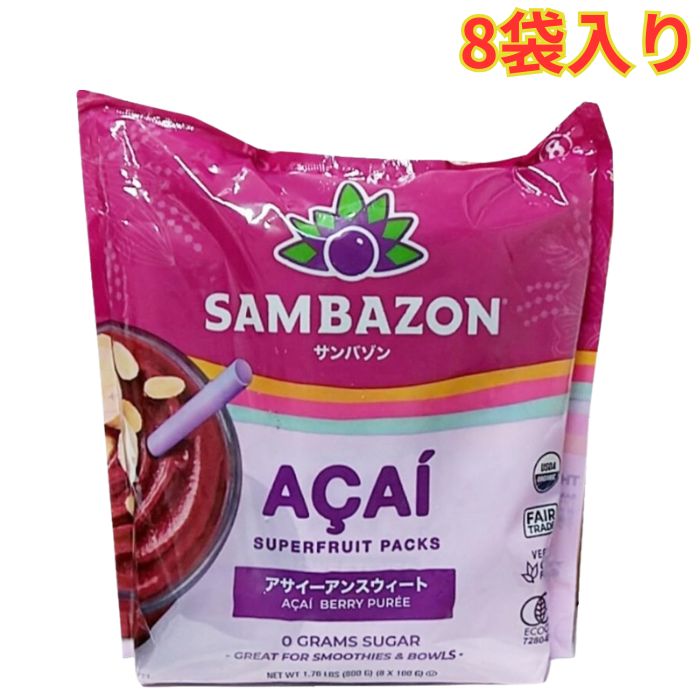 サンバソン アサイースムージーパック 無糖 100g×8gパック 冷凍 フルーツ 大容量