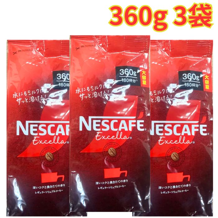 Rakuten - ネスカフェ エクセラ 360g 3袋 詰め替え インスタントコーヒー 珈琲 ホットコーヒー アイスコーヒー 180杯分 大容量