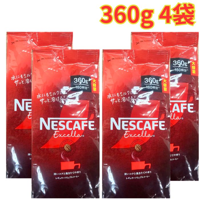 Rakuten - ネスカフェ エクセラ 360g 4袋 詰め替え インスタントコーヒー 珈琲 ホットコーヒー アイスコーヒー 180杯分 大容量