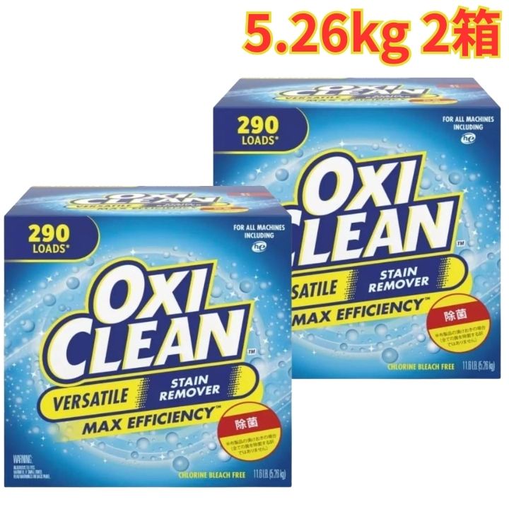 OXICLEAN オキシクリーン 粉末 マルチパーパスクリーナー 5.26kg 2個 漂白剤 除菌 汚れ落とし 大容量