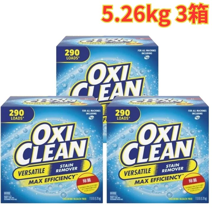 OXICLEAN オキシクリーン 粉末 マルチパーパスクリーナー 5.26kg 3個 漂白剤 除菌 汚れ落とし 大容量