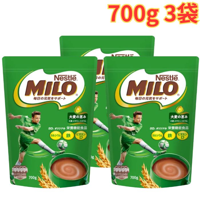 ネスレ ミロ オリジナル ジッパートップ 700g 3袋 ココア オリジナル 栄養機能食品 カルシウム 鉄 6種類のビタミン