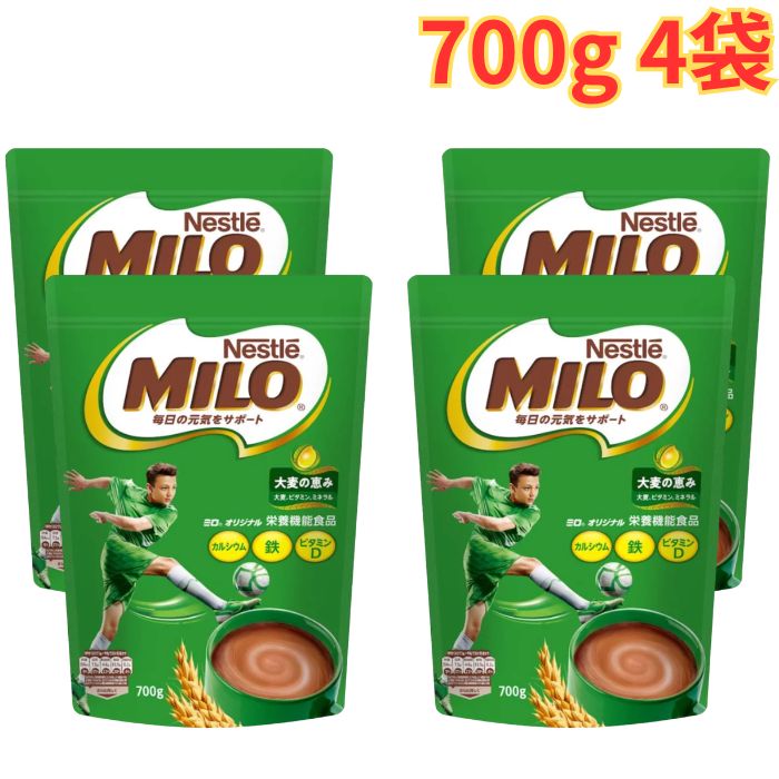 ネスレ ミロ オリジナル ジッパートップ 700g 4袋 ココア オリジナル 栄養機能食品 カルシウム 鉄 6種類のビタミン