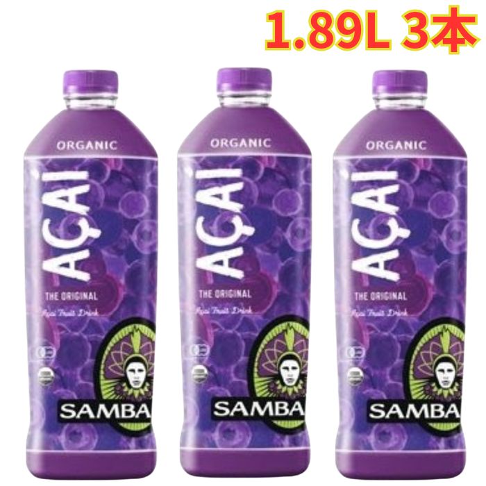 サンバゾン オーガニックアサイードリンク 1.89リットル 3本 スムージー 健康 美容 大容量