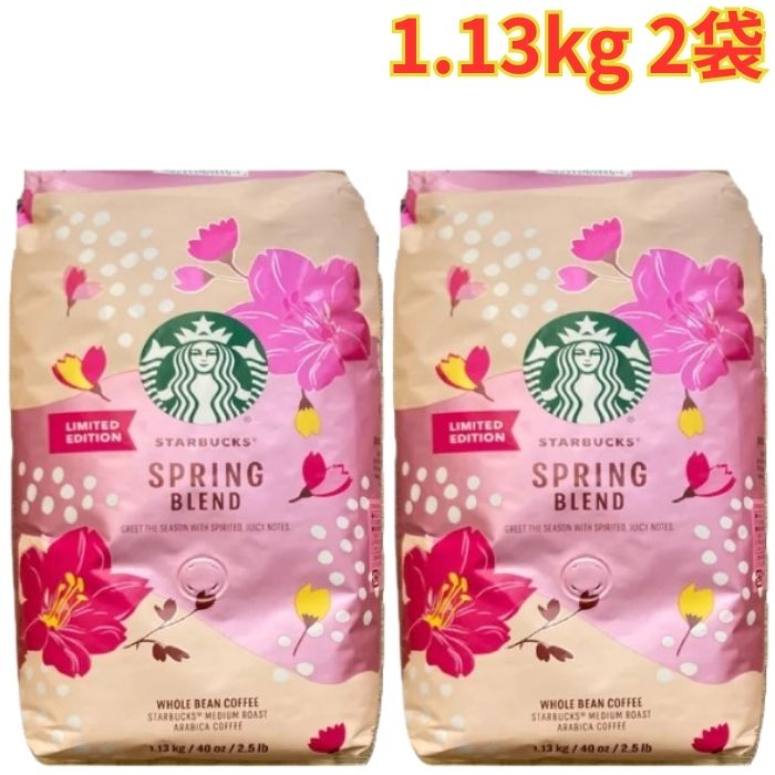 スターバックス スプリング ブレンド（豆）1.13kg 2袋 レギュラーコーヒー 大容量