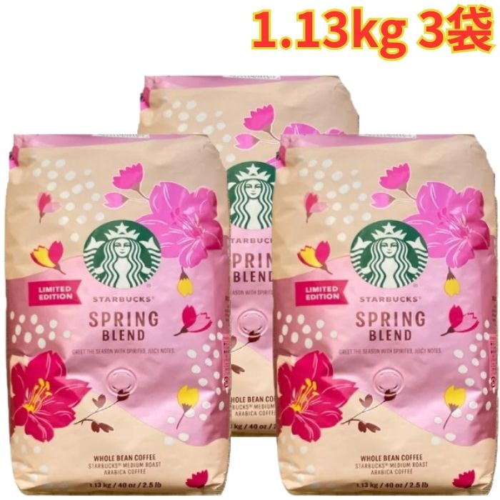 スターバックス スプリング ブレンド（豆）1.13kg 3袋 レギュラーコーヒー 大容量