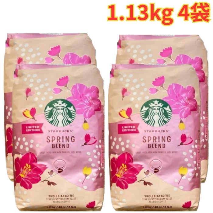 スターバックス スプリング ブレンド（豆）1.13kg 4袋 レギュラーコーヒー 大容量