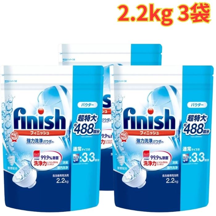 フィニッシュ パウダー 2.2kg 3袋 食器洗い機専用洗剤 粉末 驚きの洗浄力 除菌 大容量