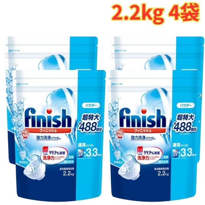 フィニッシュ パウダー 2.2kg 4袋 食器洗い機専用洗剤 粉末 驚きの洗浄力 除菌 大容量