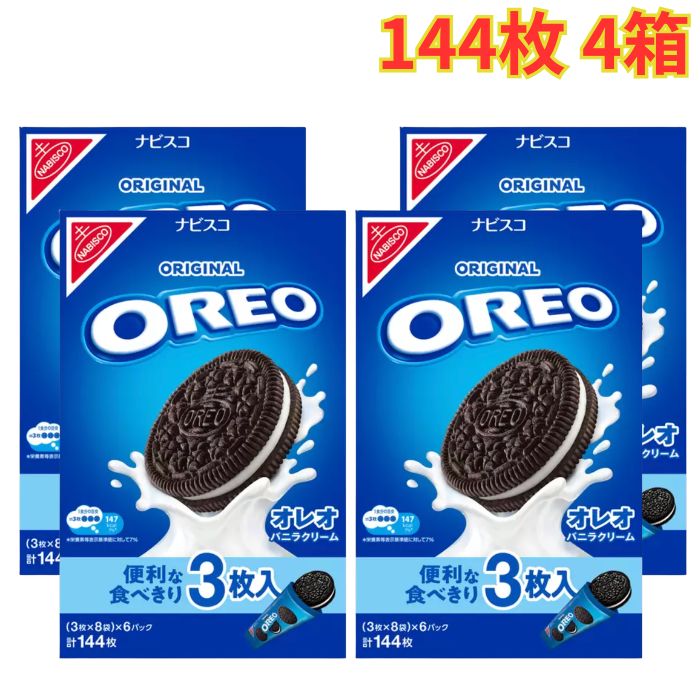 Oreoオレオ バニラクリーム 144枚入 4箱 個包装 シェア お土産 パーティー 食べきりまとめ買い