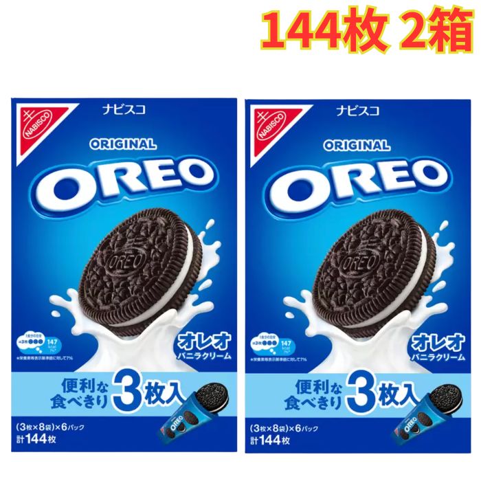 Oreoオレオ バニラクリーム 144枚入 2箱 個包装 シェア お土産 パーティー 食べきりまとめ買い