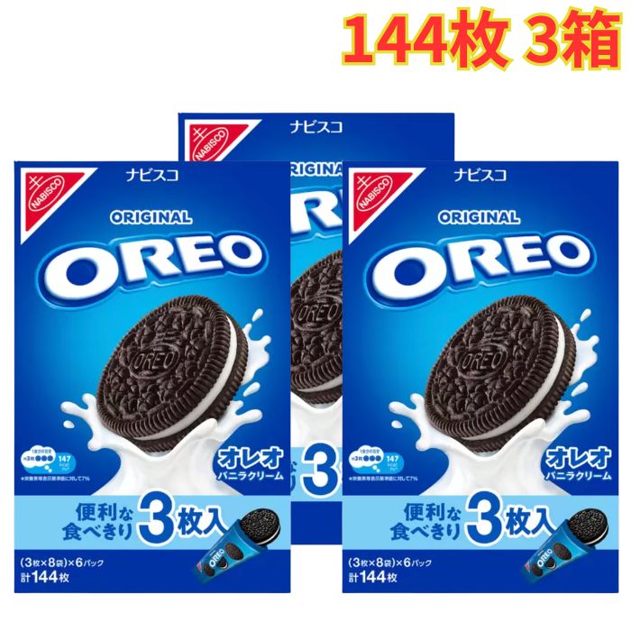 Oreoオレオ バニラクリーム 144枚入 3箱 個包装 シェア お土産 パーティー 食べきりまとめ買い