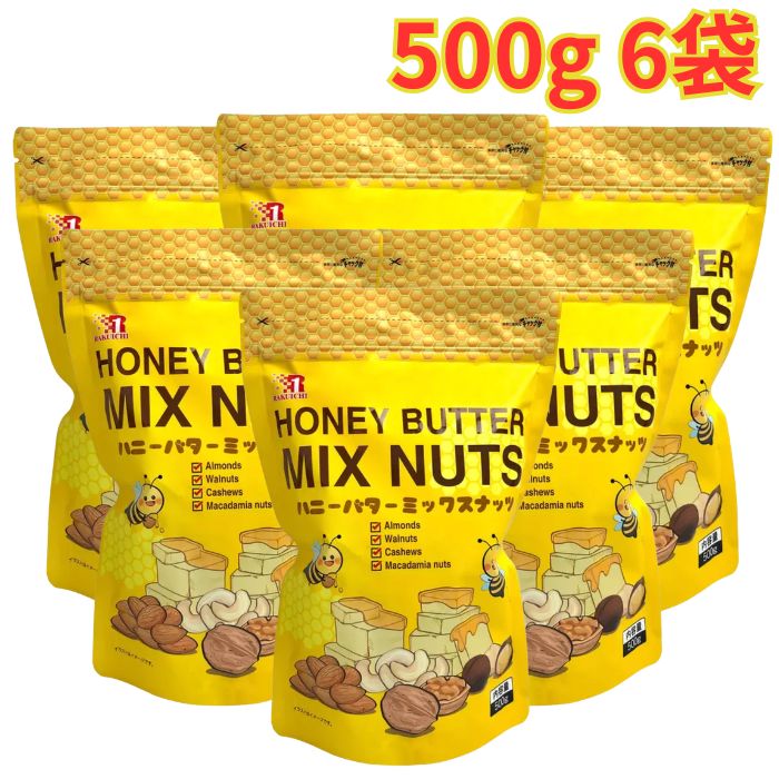 Rakuten - ハニーバターミックスナッツ 500g 6袋 甘いハニーバター味 4種類のナッツ お菓子 おつまみ スナック 保存食 ナッツ菓子 大容量