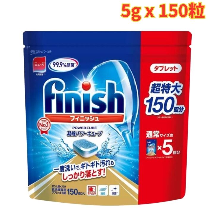 フィニッシュ タブレット 5g×150粒 1袋 洗剤 食洗機用 食洗機用洗剤 キッチン 台所 除菌 まとめ買い