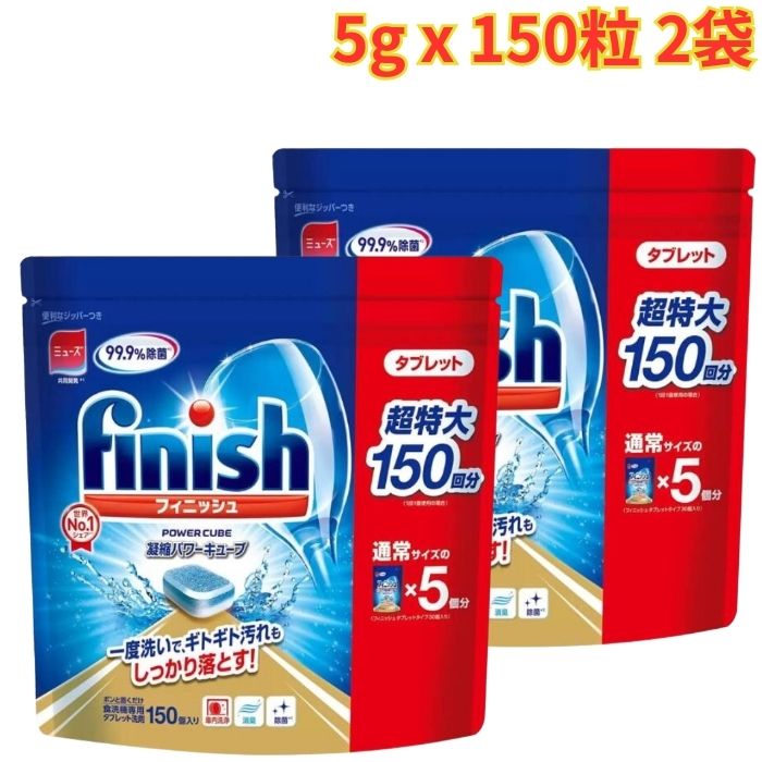 フィニッシュ タブレット 5g×150粒 2袋 洗剤 食洗機用 食洗機用洗剤 キッチン 台所 除菌 まとめ買い