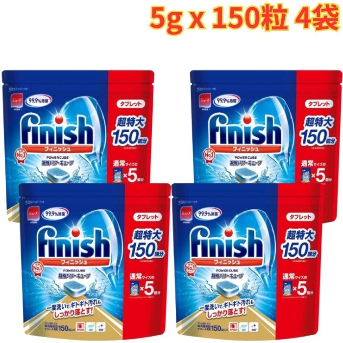 フィニッシュ タブレット 5g×150粒 4袋 洗剤 食洗機用 食洗機用洗剤 キッチン 台所 除菌 まとめ買い