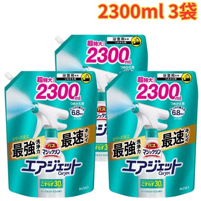 Rakuten - バスマジックリン エアジェット ハーバルシトラスの香り 詰め替え 2300ml 3袋 汚れ落とし 大容量