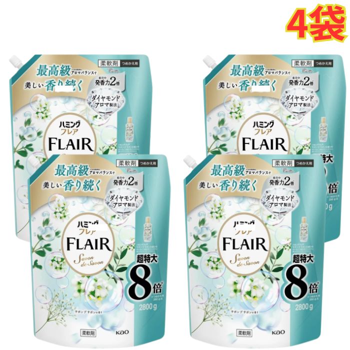 ハミングフレア サボンデサボン 2800ml 4袋 詰め替え 柔軟剤 フレアフレグランス 香り続く 抗菌 防臭 静電気防止 大容量