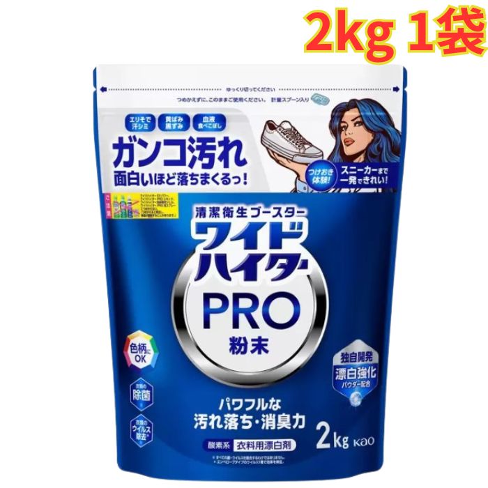 ワイドハイタープロ 粉末タイプ 2kg 酵素系 衣料用漂白剤 計量スプーン付き クリアヒーロー クレンジングパウダー 大容量